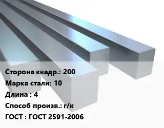 Квадрат стальной 200 Сталь: 10 L=4 г/к ГОСТ 2591-2006